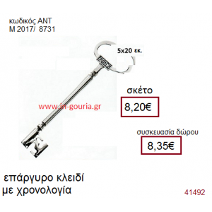 ΚΛΕΙΔΙ επάργυρο γούρι-δώρο με χρονολογία ΑΝΤ-Μ2017/8731